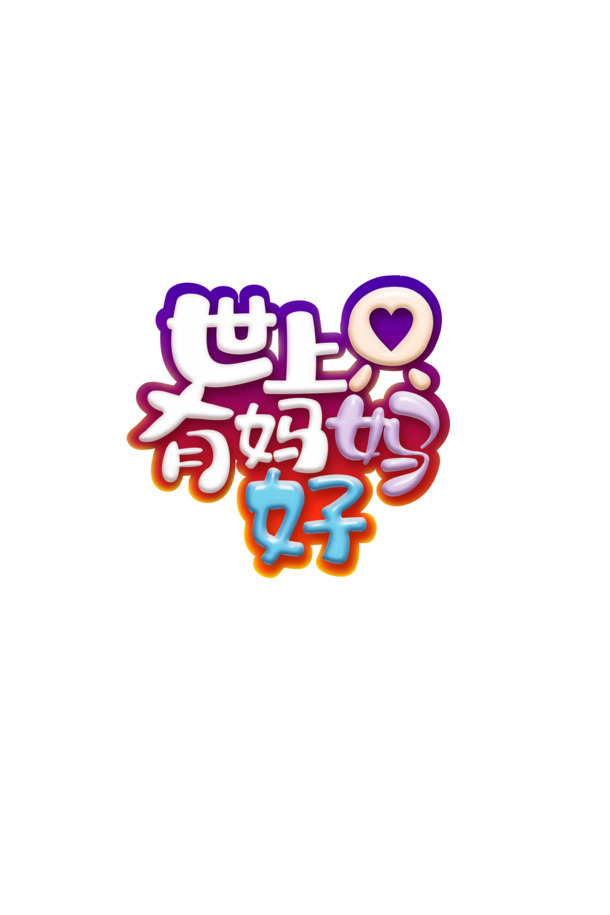 世上妈妈最伟大，卡通艺术字PNG透明图，节日元素丰富，高清下载