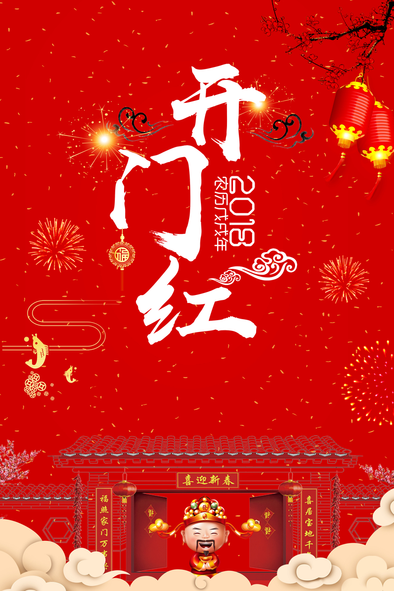 2018狗年开门红海报，复古中国风JPG/PSD设计素材，喜庆大红高清下载