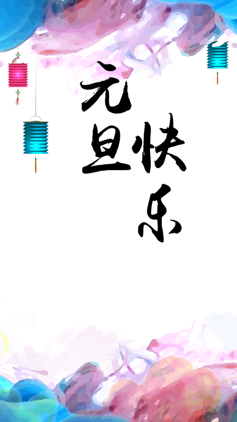 元旦手绘H5背景图，复古中国风高清JPG/PSD素材下载
