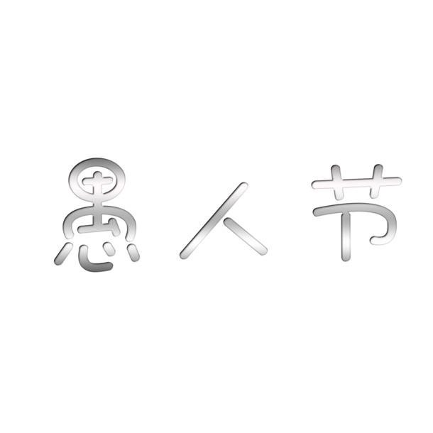 愚人节PNG素材，高清透明图片，节日元素及其他节日设计资源下载