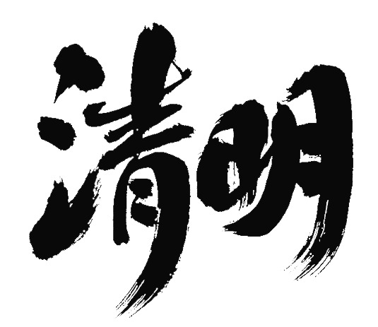 清明节艺术字标题PNG，高清透明，节日元素丰富，一键下载设计素材
