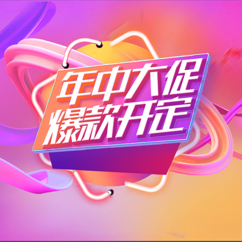 年中大促狂欢盛典，精选爆款PSD分层主图背景，高清JPG电商素材下载