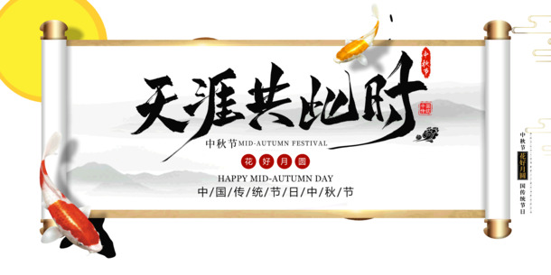 中秋节团圆主题高清PNG/PSD图片素材，天涯共此时节日元素下载