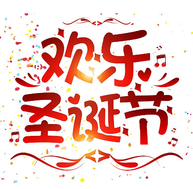 欢乐圣诞PNG素材，高清透明文字节日元素，免费下载