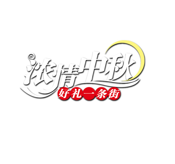 中秋节PNG透明图片，高清节日元素，设计素材免费下载