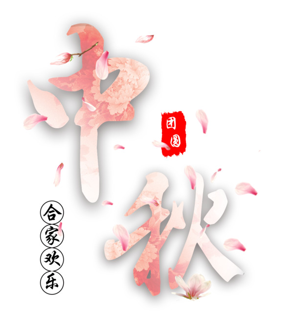 中秋佳节文字主题，精选6张高清PNG透明图片，节日元素丰富，中秋节图片设计素材下载