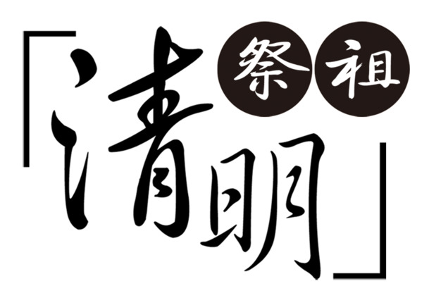 清明祭祖，精选高清PNG透明图片，节日元素及设计素材一网打尽