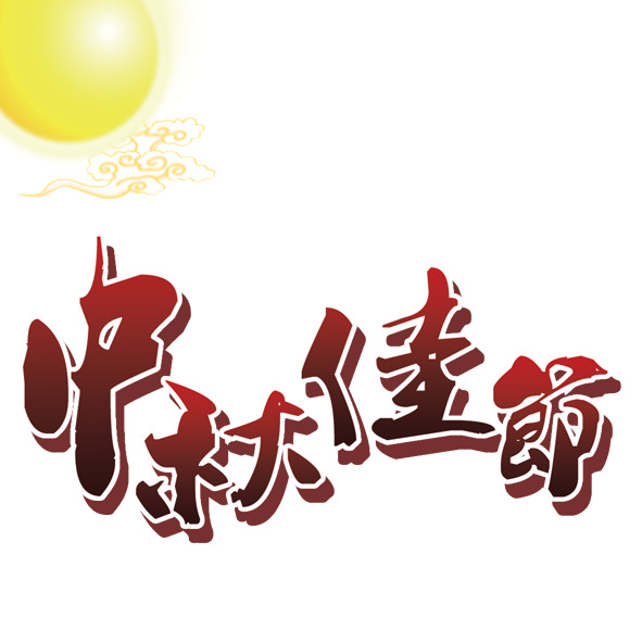 中秋佳节PNG透明图，节日元素丰富，高清素材免费下载