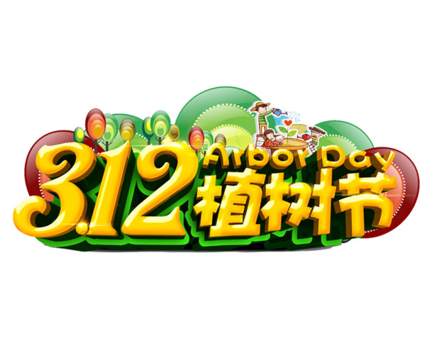 植树节艺术字电商素材，高清PNG/PSD设计元素，透明背景，节日氛围满满！