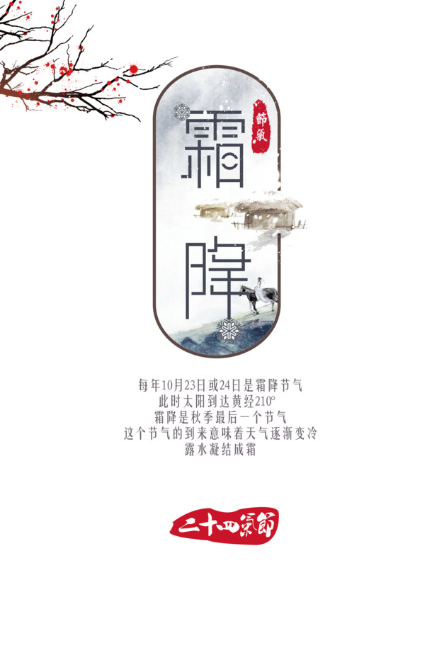 霜降美景PNG透明图，节日元素PSD素材，高清下载
