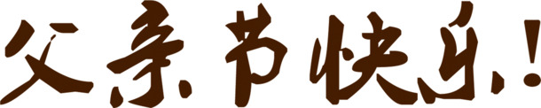 父亲节快乐！精选书法字体PNG透明图片，节日元素一网打尽，免费下载