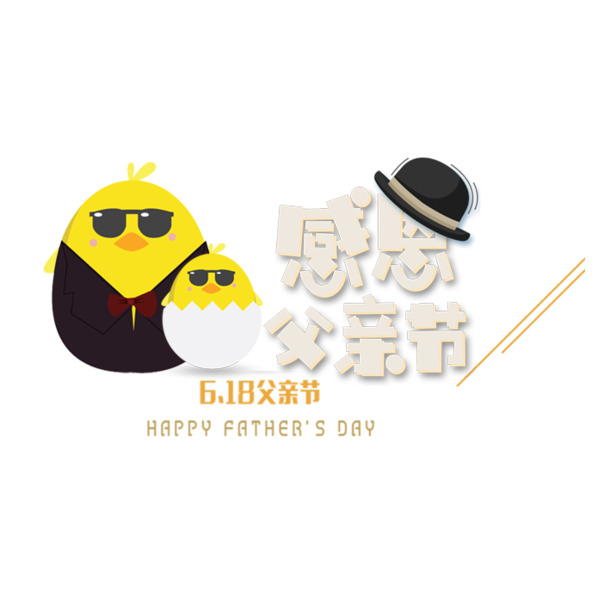 父亲节专属，感恩父爱PNG透明图，高清节日元素及图片设计素材下载