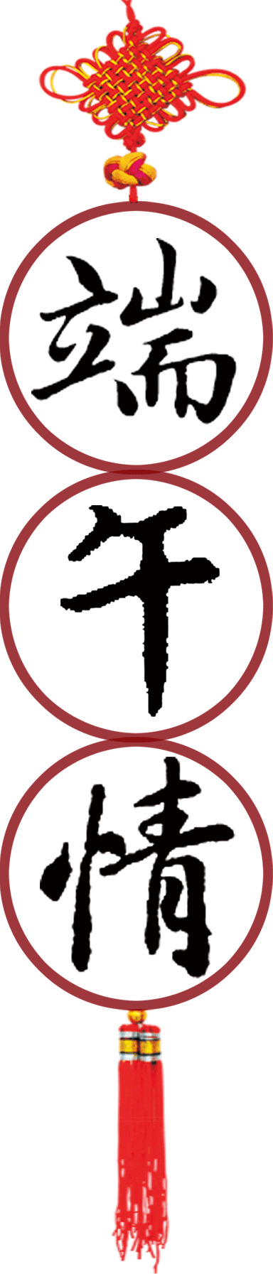 端午艺术字PNG素材，高清透明图片，节日元素设计下载