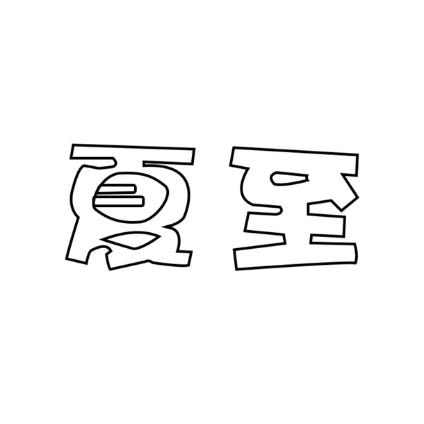 夏至、夏季节日元素，高清PNG透明图片及设计素材下载