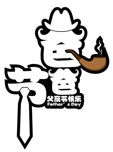 父情节专属字体PNG透明图，节日元素大放送，一键下载设计素材