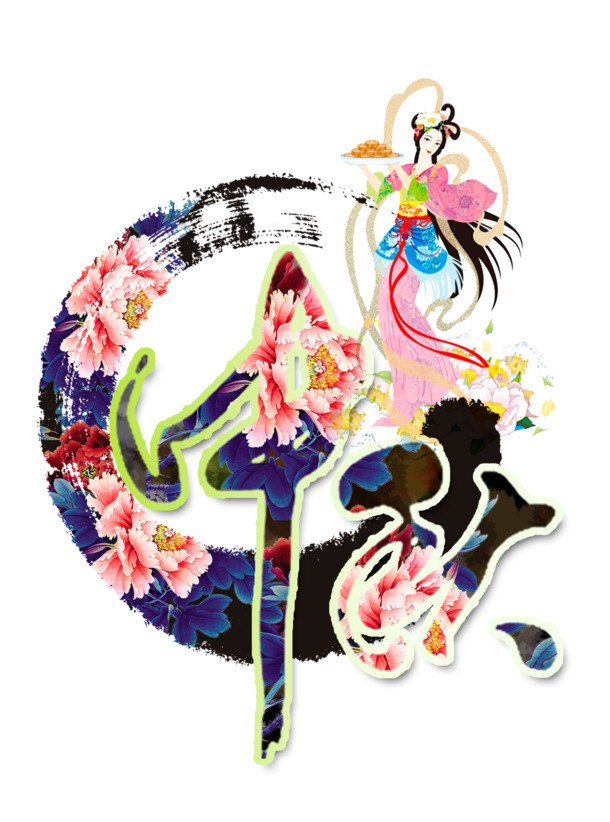 中秋节PNG透明图片，高清节日元素，设计素材免费下载