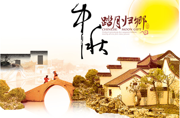 中秋佳节，江南水乡古镇PNG透明图&PSD设计素材高清下载