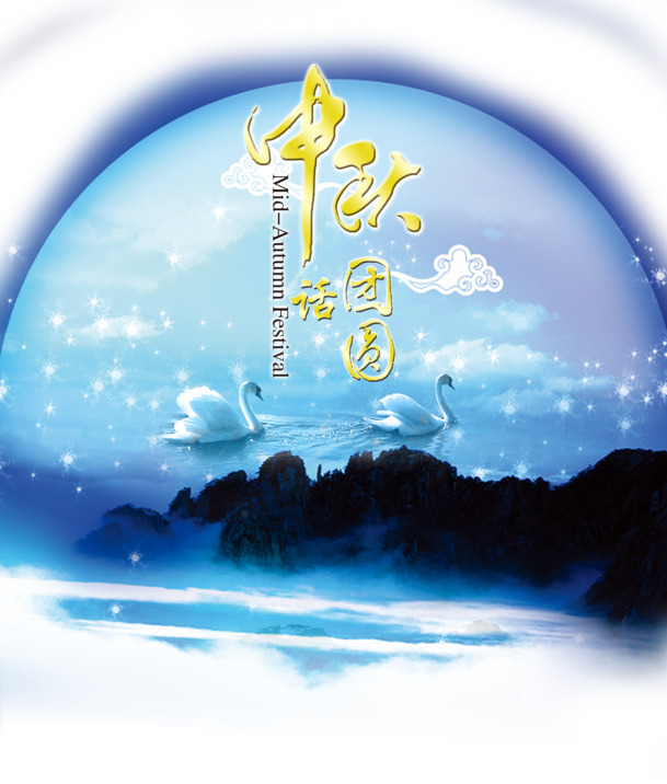 中秋节PNG透明图片，节日元素精选，高清设计素材下载