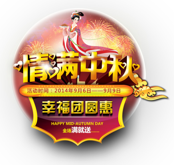 中秋佳节PSD素材，高清PNG透明图片，节日元素一网打尽，免费下载