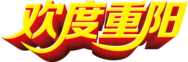 九九重阳节PNG素材，高清透明图片及节日元素，免费下载！