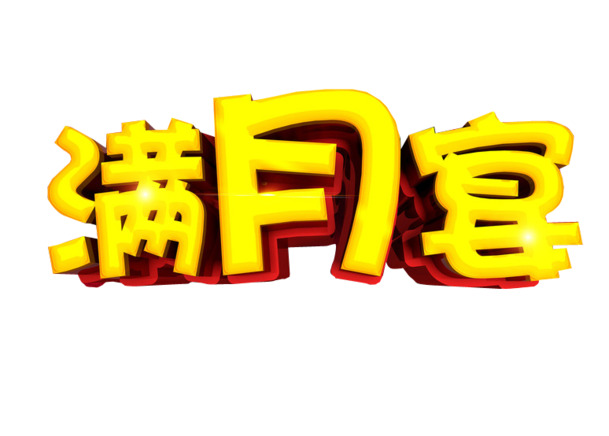艺术字满月宴PNG透明图片，节日元素及设计素材高清下载