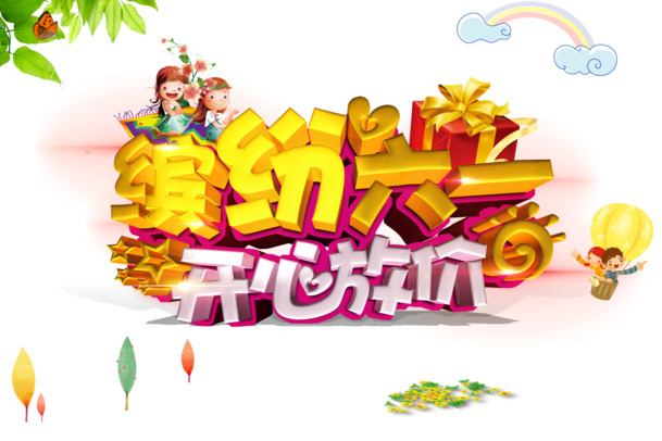 六一儿童节PNG透明图片，放价欢乐素材，PSD设计免费下载