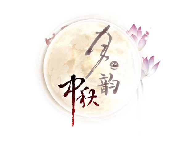 中秋月韵，精美PNG透明图片，中秋佳节设计素材免费下载