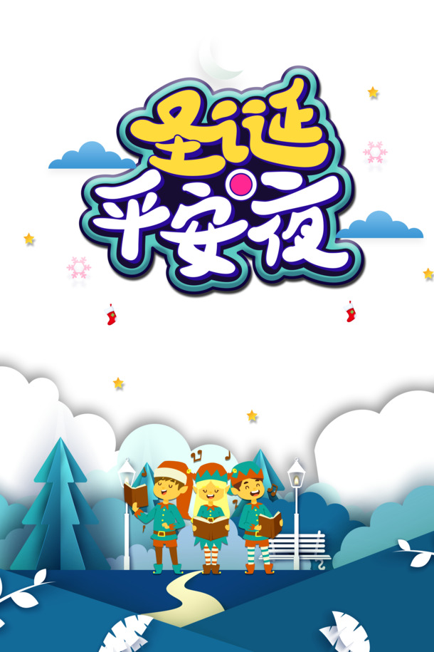 圣诞平安夜艺术字卡通PNG素材，高清透明PSD设计元素下载