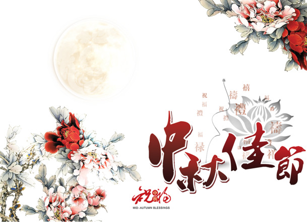 中秋佳节PNG透明图片&PSD设计素材，高清下载享佳节元素