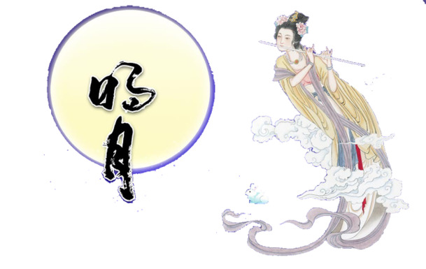 嫦娥奔月PNG透明图，高清中秋节日元素，设计素材免费下载