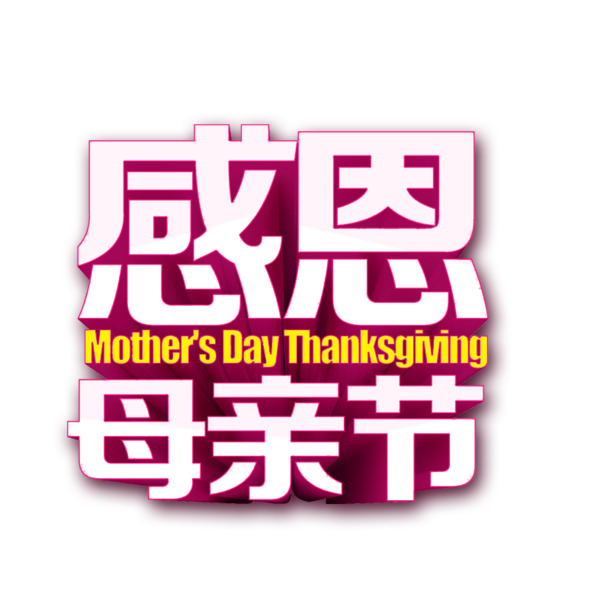 母亲节PNG透明图集，节日元素与其他节日图片素材下载