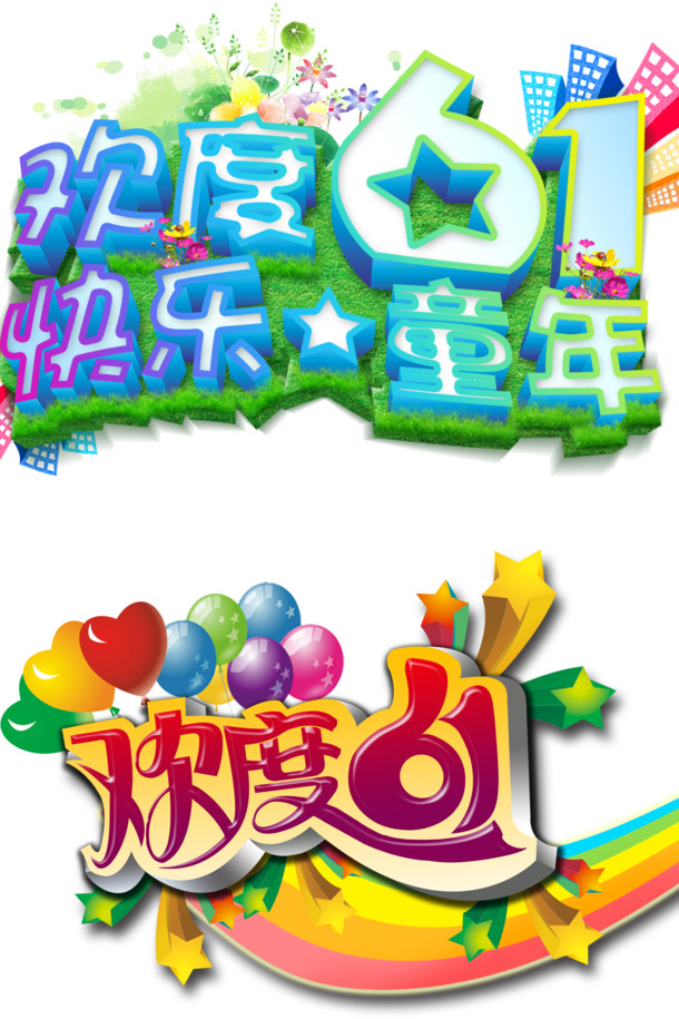 六一儿童节快乐，高清PNG透明图片与PSD设计素材免费下载