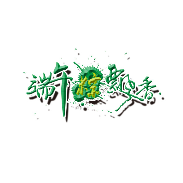 端午佳节至，粽香四溢PNG透明图，节日元素设计素材免费下载