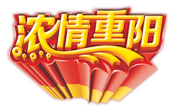 重阳节艺术字PNG素材，高清透明图片及节日元素下载