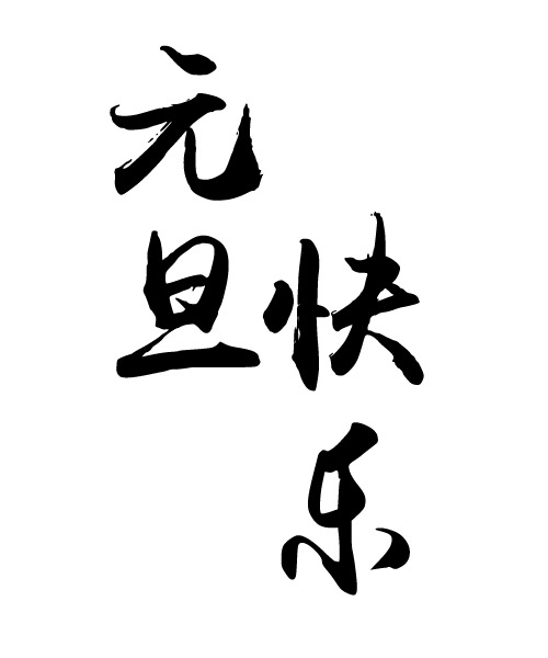 毛笔字圣诞元素PNG透明图，高清素材免费下载
