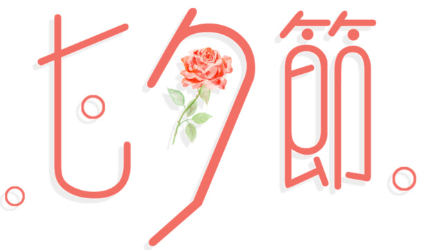 七夕节浪漫情人节，精选高清PNG透明图片素材，创意文案排版与节日元素，一键下载