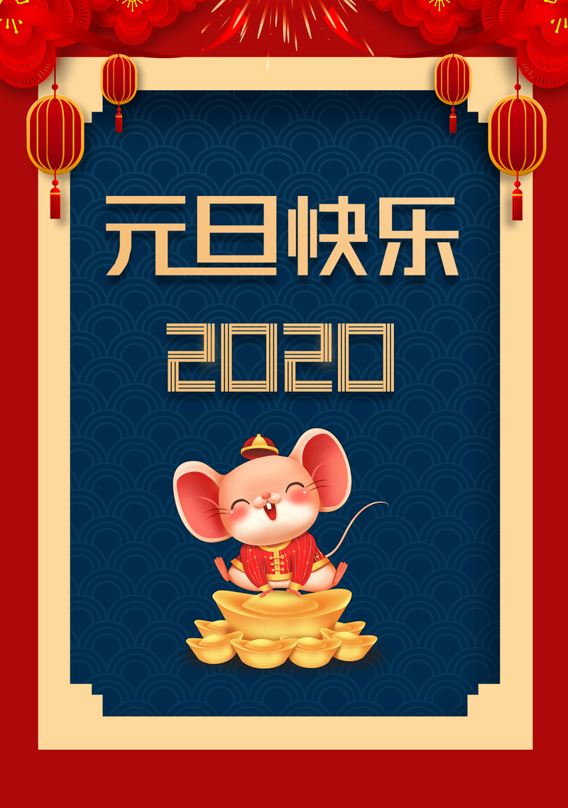 鼠年元旦复古中国风高清JPG图片素材，快乐下载！