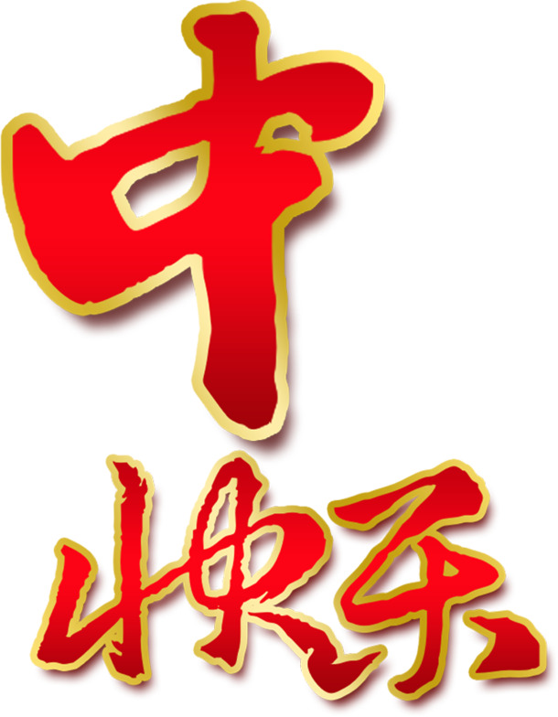 中秋佳节元素，快乐红底金边毛笔字PNG透明图片，高清下载
