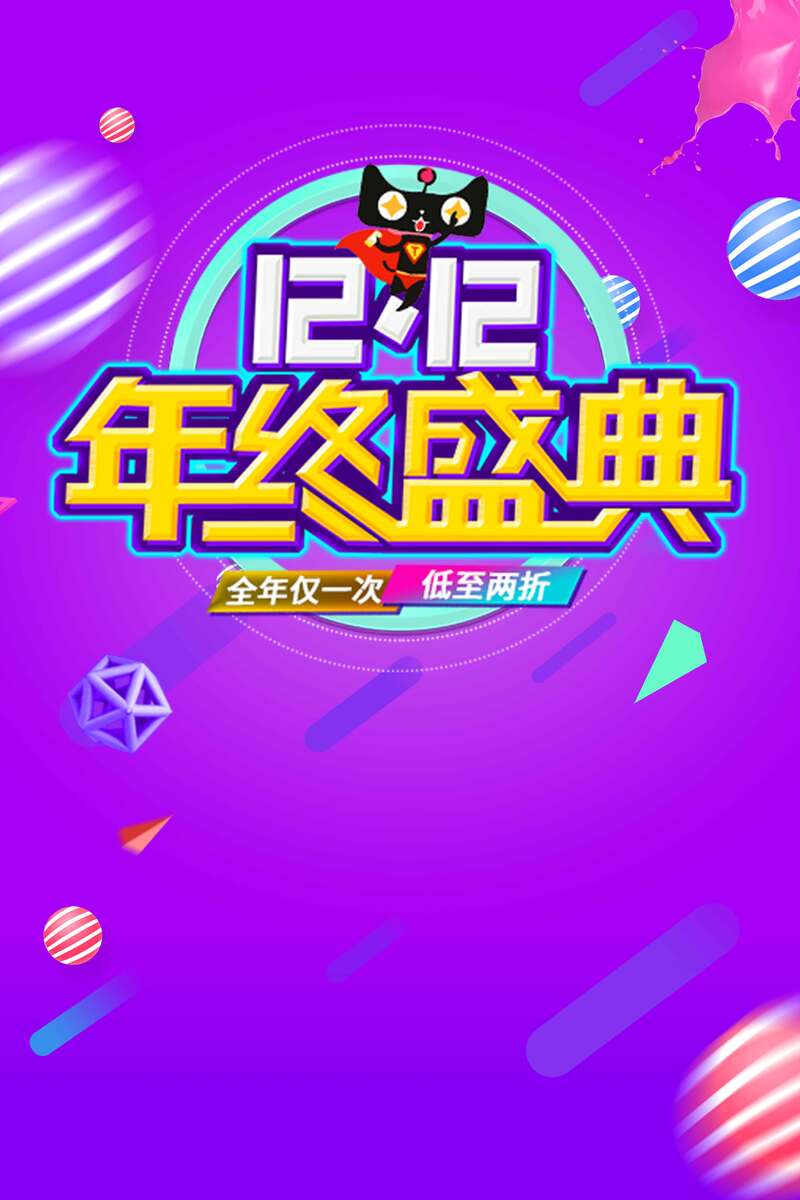 双12炫彩盛宴，海量促销高清图下载，电商狂欢PSD设计素材