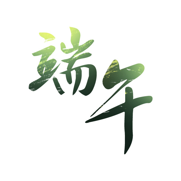 端午佳节PNG透明图，节日元素丰富，高清设计素材下载