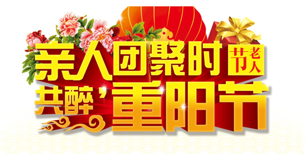 九九重阳节，高清PNG透明图片及PSD节日设计素材免费下载