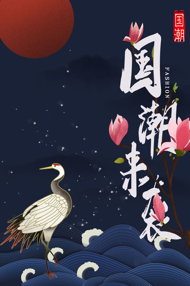 仙鹤飞舞，国潮字体设计，红日牡丹映海浪——复古中国风高清JPG/PSD素材下载