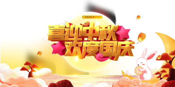 中秋国庆双节同庆，高清PNG节日元素图及PSD设计素材免费下载