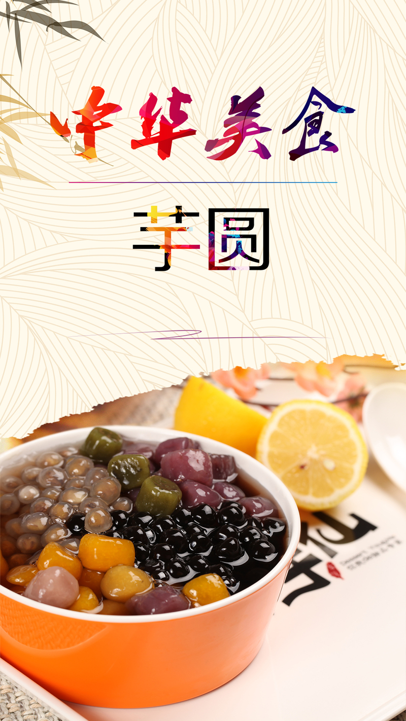 复古中国风芋圆甜品PSD分层背景，高清JPG图片素材，免费下载