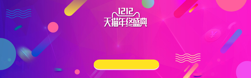 天猫双12盛典，高清JPG/PSD电商狂欢设计素材下载