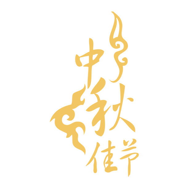 中秋佳节PNG透明图，高清节日元素，设计素材免费下载