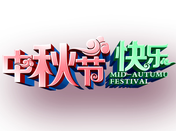 中秋节快乐PNG素材，高清透明图片，节日元素设计下载