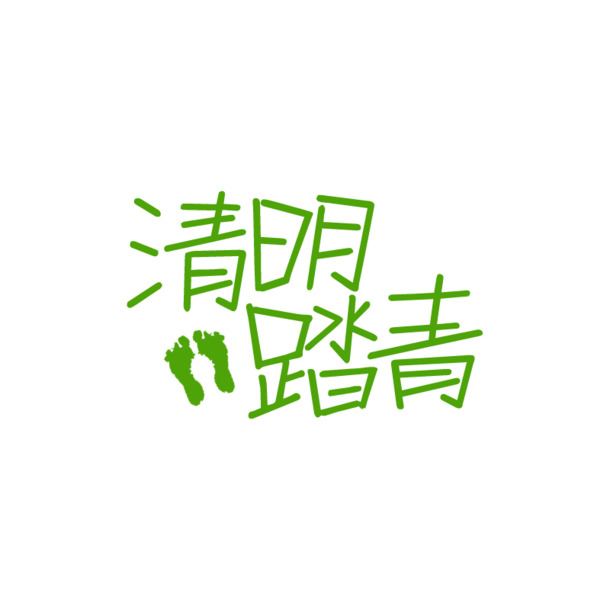 绿色清明踏青艺术字PNG，高清透明，节日元素丰富，设计素材一键下载