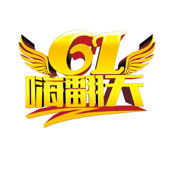 六一儿童节高清PNG透明图片，节日元素素材，嗨翻天设计下载