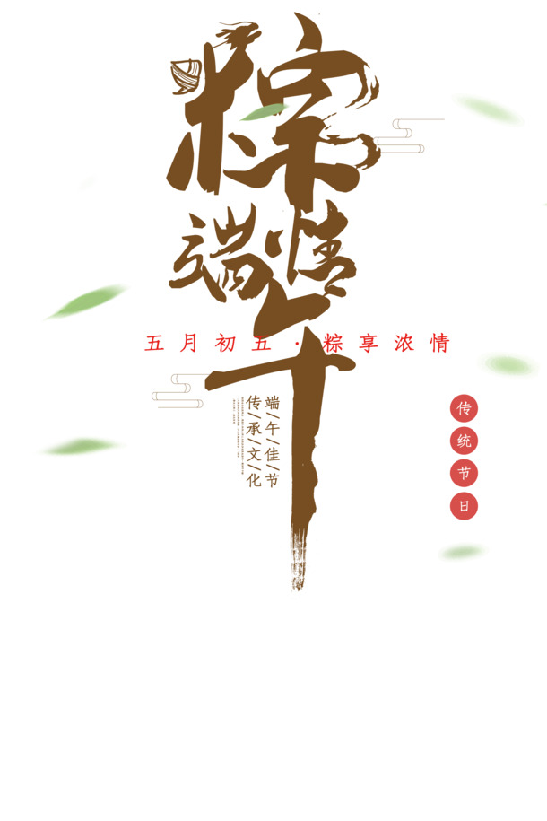 端午节艺术字PNG素材，高清透明图片，PSD格式，节日元素下载